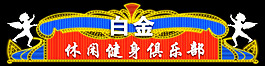 健身俱樂(lè)部霓虹燈設(shè)計(jì)