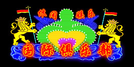 休閑娛樂俱樂部設計