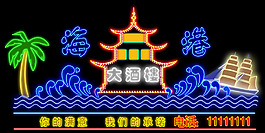 海港夜總會俱樂部