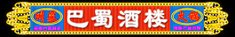 巴蜀酒樓霓虹燈設計