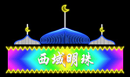 西湖明珠霓虹燈設(shè)計