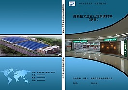 高新技術企業申請材料（封面）