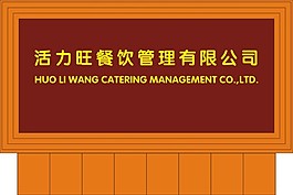 活力旺前臺效果圖