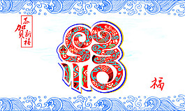 蛇 福 新年
