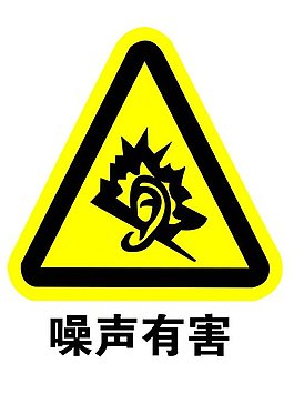噪聲有害標(biāo)識(shí)