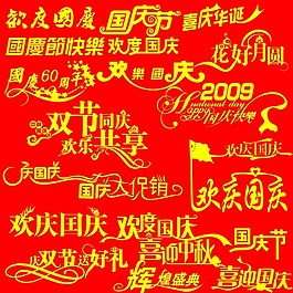 國慶賀詞