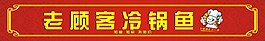 老顧客冷鍋魚