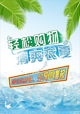 輕松購物 清爽衣夏
