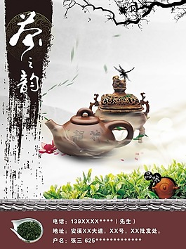 茶之韻茶文化海報