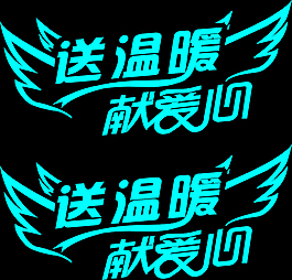 送溫暖獻愛心