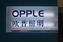 歐普照明