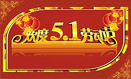 矢量圖 歡度51勞動(dòng)節(jié)