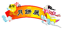 月餅展矢量素材