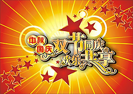 國(guó)慶中秋雙節(jié)素材