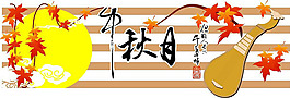 精美漂亮的中秋素材