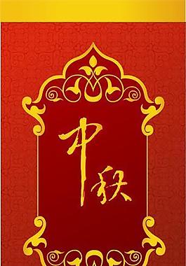 精美紅色中秋素材