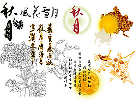 精美中秋元素素材