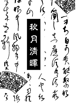精美中秋詩(shī)詞素材