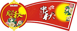 中秋吊牌矢量素材
