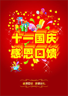 十一國慶感恩回饋海報矢量素材