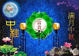 富貴中秋矢量素材