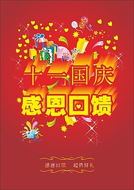 國慶促銷素材