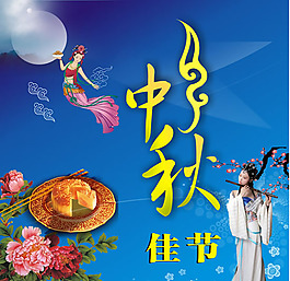 中秋佳節(jié)矢量素材