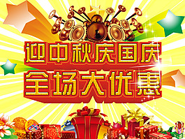 中秋國(guó)慶全場(chǎng)大優(yōu)惠海報(bào)