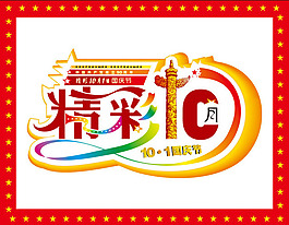 精彩10月1日國(guó)慶節(jié)矢量素材