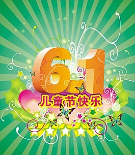 矢量素材六一兒童節(jié)快樂(lè)
