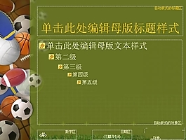 精美體育運動球類PPT