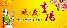 精美欢度重阳节素材