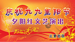 重阳节文艺演出背景素材
