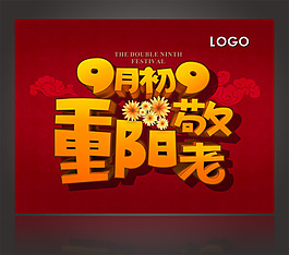 重陽節(jié)敬老海報