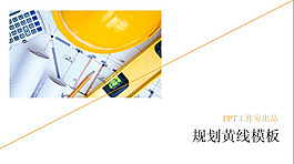 建筑規劃PPT