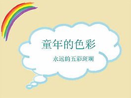 童年色彩PPT