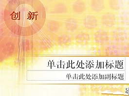 創新背景PPT