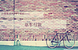 老旧砖墙PPT素材