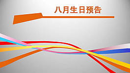 生日預告PPT素材