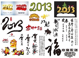 2013年春節元素