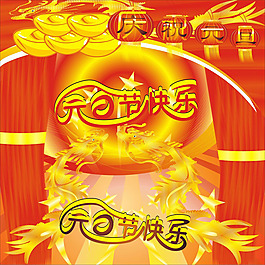精美元旦快樂展板