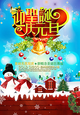 精美圣誕元旦雙慶海報PSD