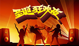 精美圣誕狂歡夜PSD