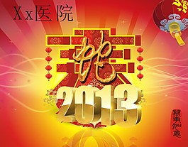 2013年春節(jié)