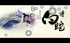 精美中國古典愛情白蛇傳PPT幻燈片