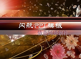 精美鉆石璀璨PPT模板