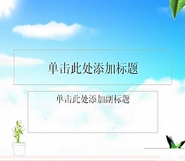 精美蝴蝶背景PPT模版
