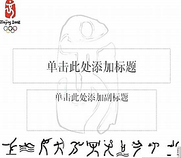 精美北京奧運PPT模板
