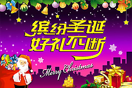 精美缤纷圣诞好礼不断PSD