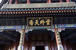 頤和園佛香閣